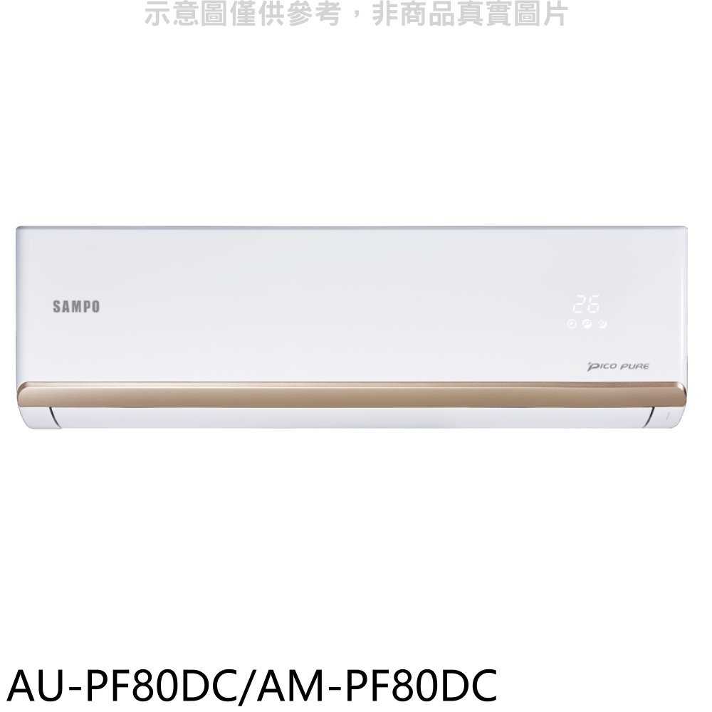 《滿萬折1000》聲寶【AU-PF80DC/AM-PF80DC】變頻冷暖分離式冷氣(含標準安裝)(全聯禮券1700元)