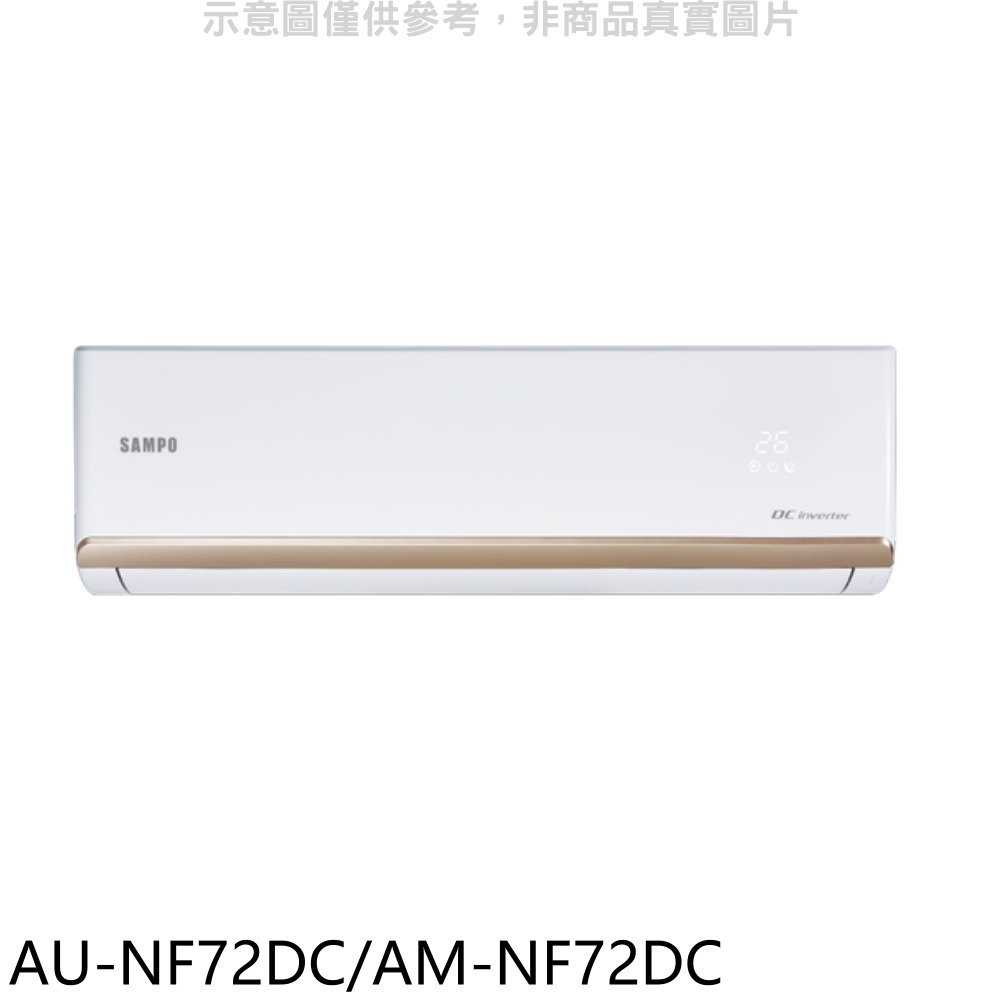 《滿萬折1000》聲寶【AU-NF72DC/AM-NF72DC】變頻冷暖分離式冷氣(含標準安裝)(7-11商品卡1400