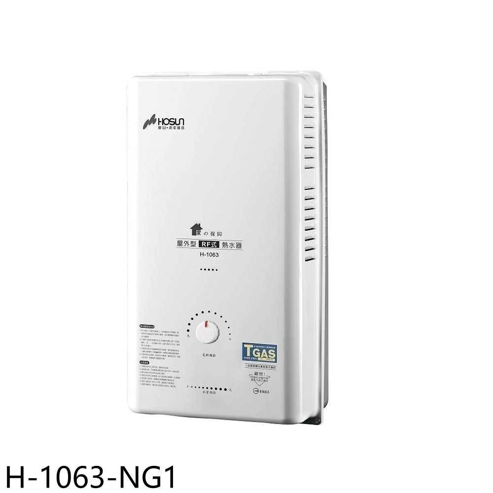 《滿萬折1000》豪山【H-1063-NG1】10公升屋外RF式熱水器(全省安裝)
