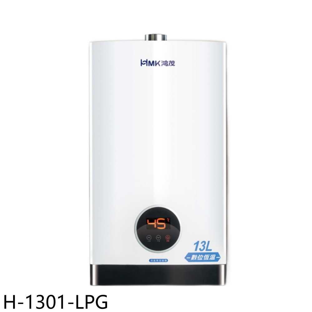 《滿萬折1000》鴻茂【H-1301-LPG】13公升強制排氣屋內型FE式熱水器(全省安裝)