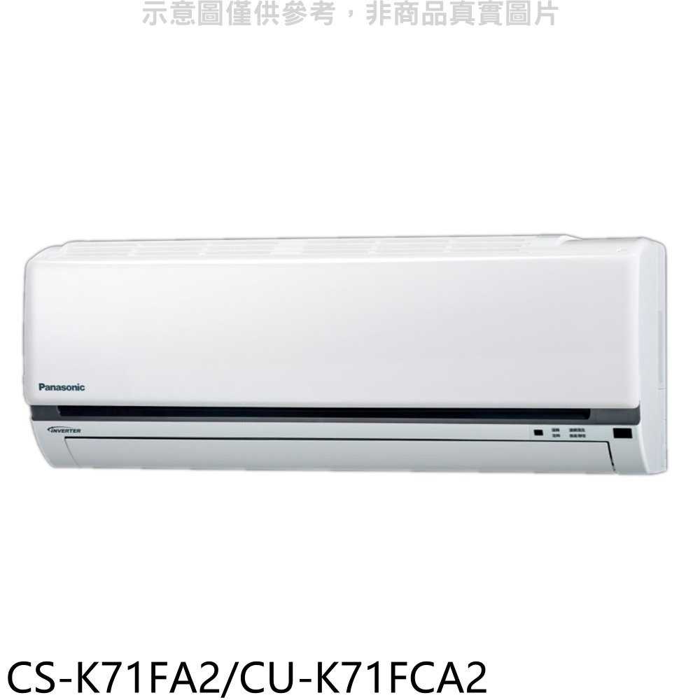 《滿萬折1000》國際牌【CS-K71FA2/CU-K71FCA2】變頻分離式冷氣11坪(含標準安裝)