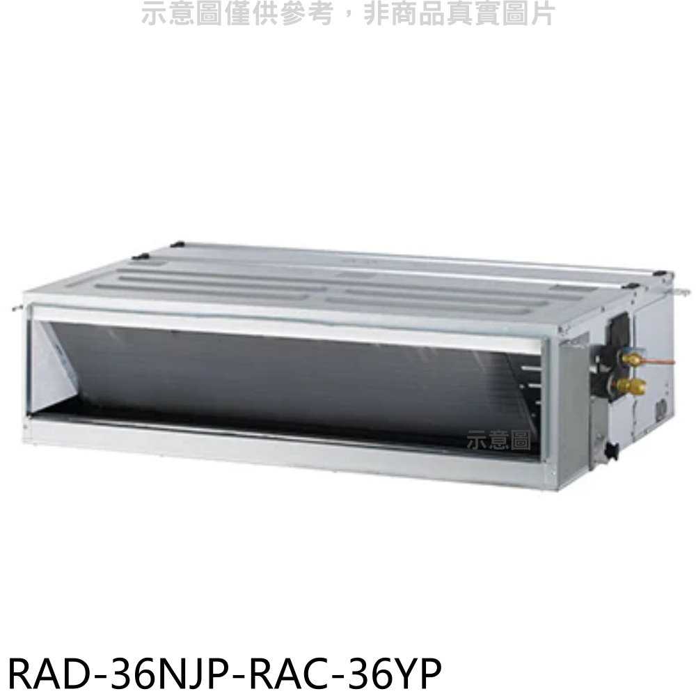 《滿萬折1000》日立江森【RAD-36NJP-RAC-36YP】變頻冷暖吊隱式分離式冷氣(含標準安裝)