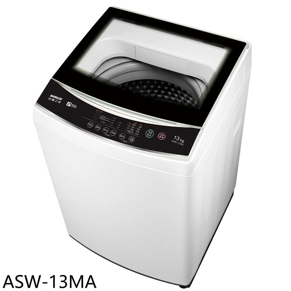 《滿萬折1000》SANLUX臺灣三洋【ASW-13MA】13公斤洗衣機(含標準安裝)