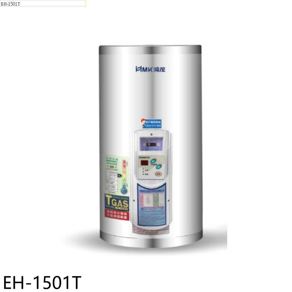 《滿萬折1000》鴻茂【EH-1501T】15加侖調溫型直立式儲熱式電熱水器(全省安裝)