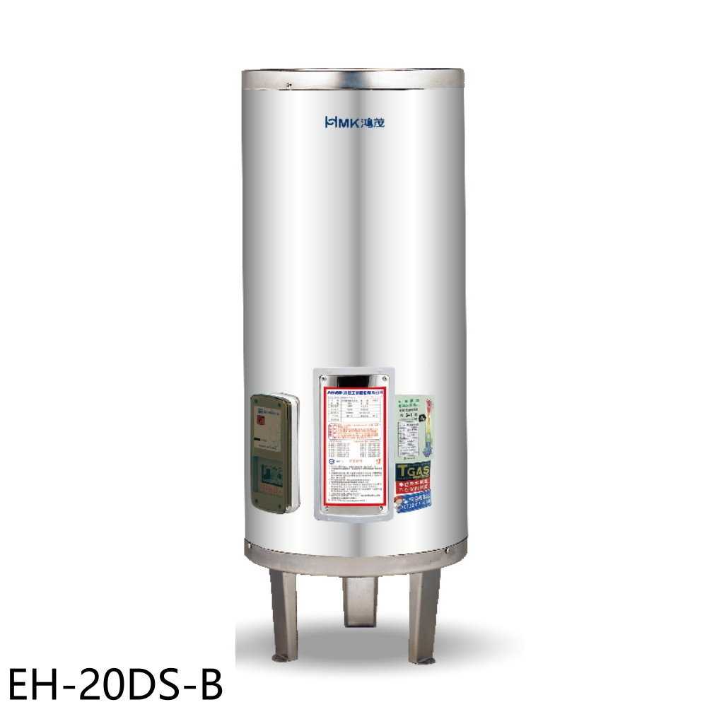 《滿萬折1000》鴻茂【EH-20DS-B】20加侖標準型落地式儲熱式電熱水器(全省安裝)