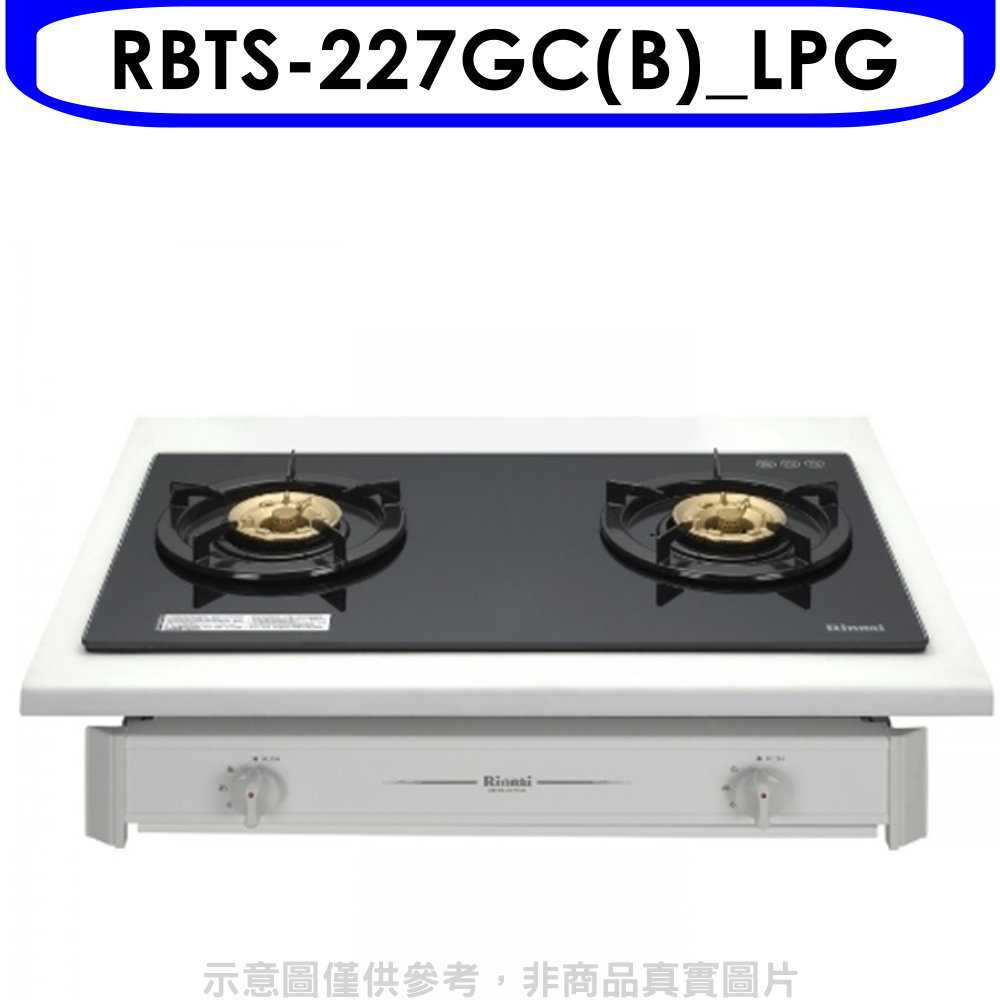 《滿萬折1000》林內【RBTS-227GC(B) LPG】雙口玻璃嵌入爐RBTS-227GC(B)瓦斯爐桶裝瓦斯