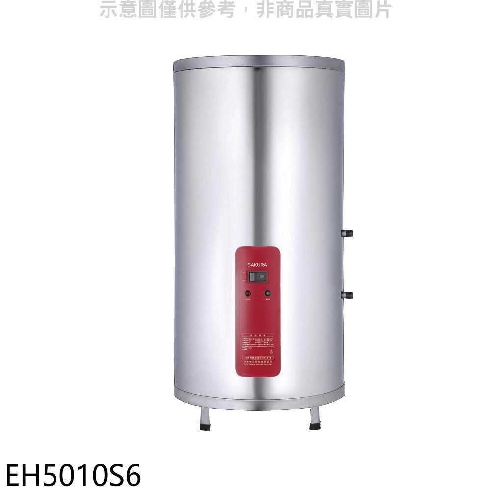櫻花【EH5010S6】50加侖含腳架電熱水器儲熱式(全省安裝)(送5%購物金)