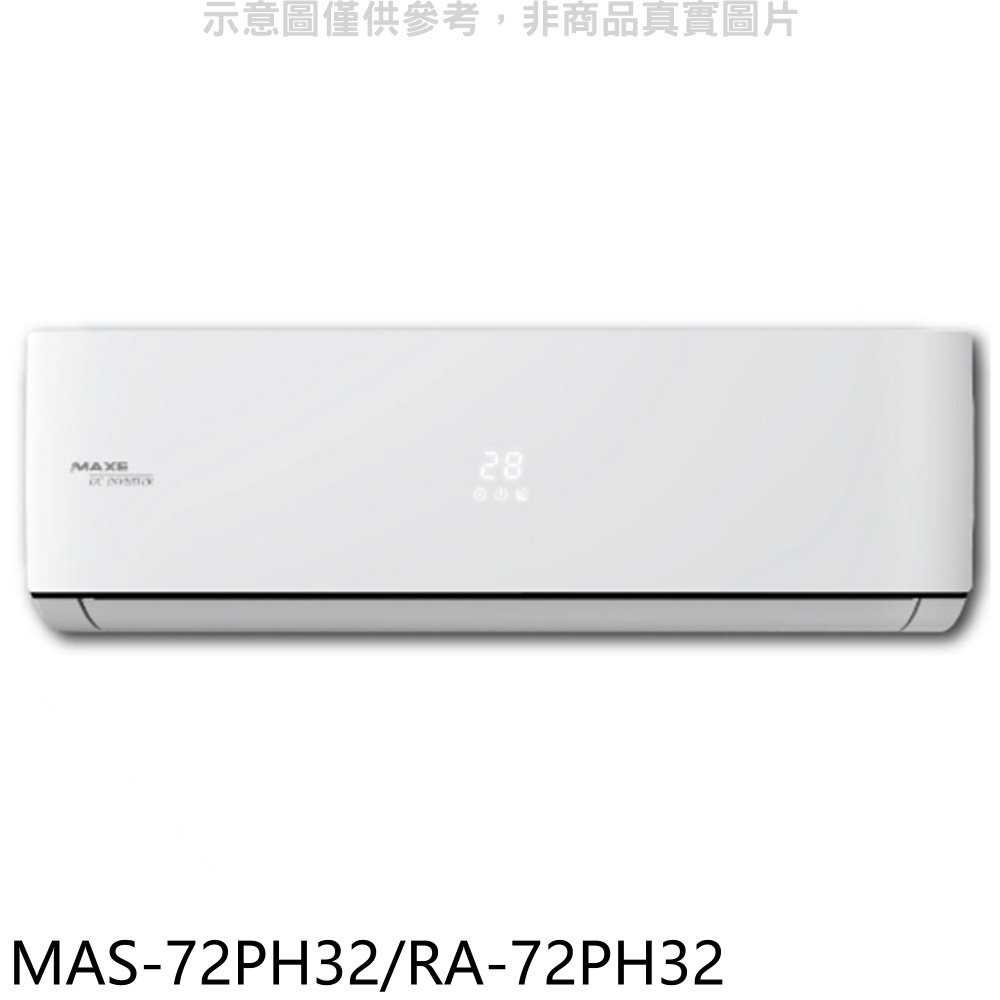 《滿萬折1000》萬士益【MAS-72PH32/RA-72PH32】變頻冷暖分離式冷氣