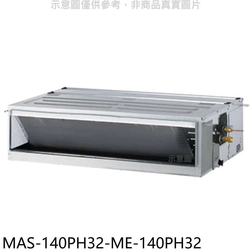 《滿萬折1000》萬士益【MAS-140PH32-ME-140PH32】變頻冷暖吊隱式分離式冷氣(含標準安裝)