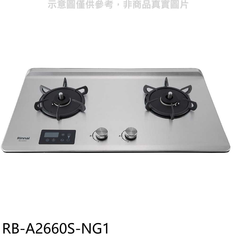 《滿萬折1000》林內【RB-A2660S-NG1】檯面式緻溫二口爐瓦斯爐(全省安裝)(7-11商品卡400元)