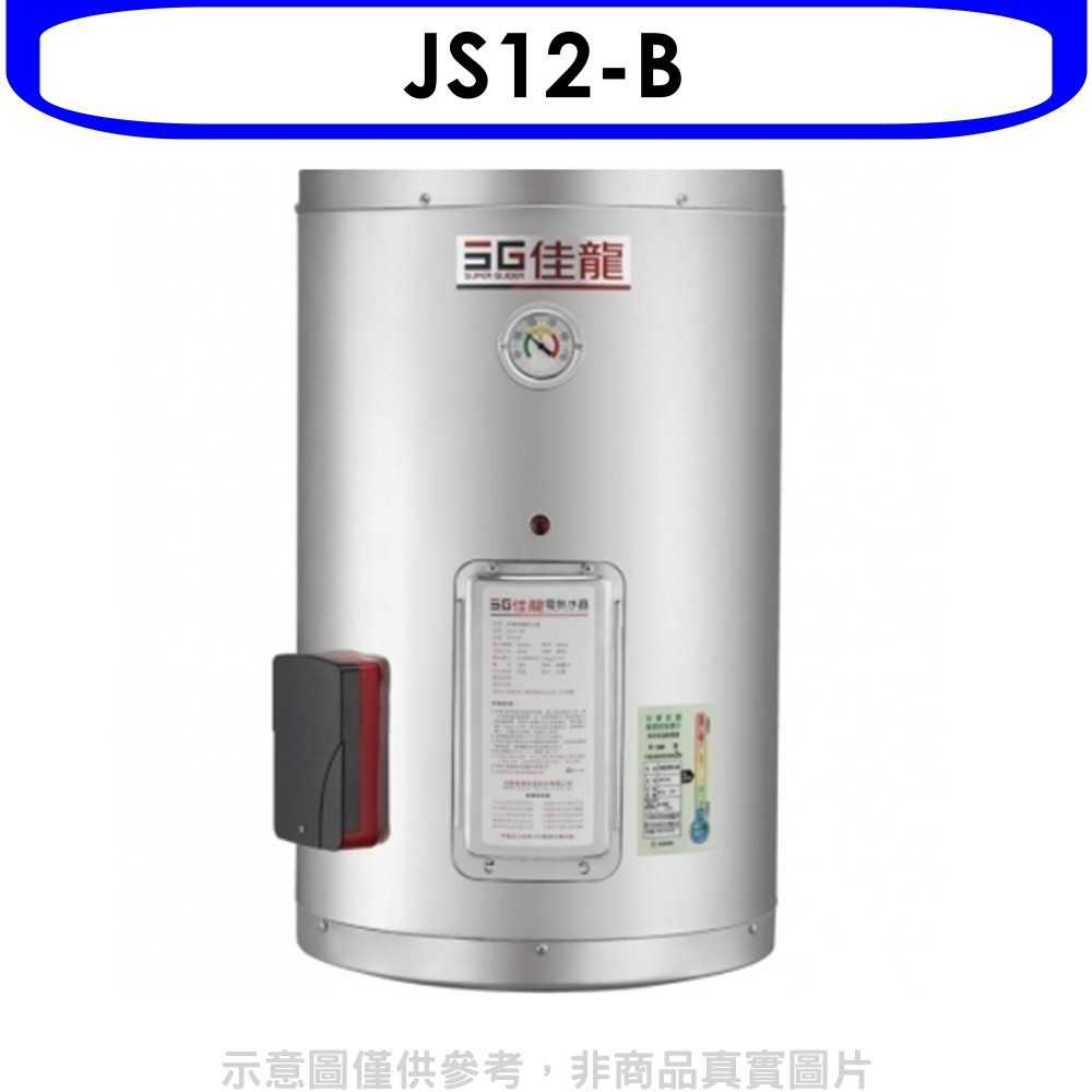 《滿萬折1000》 佳龍【JS12-B】12加侖儲備型電熱水器直掛式熱水器(全省安裝)