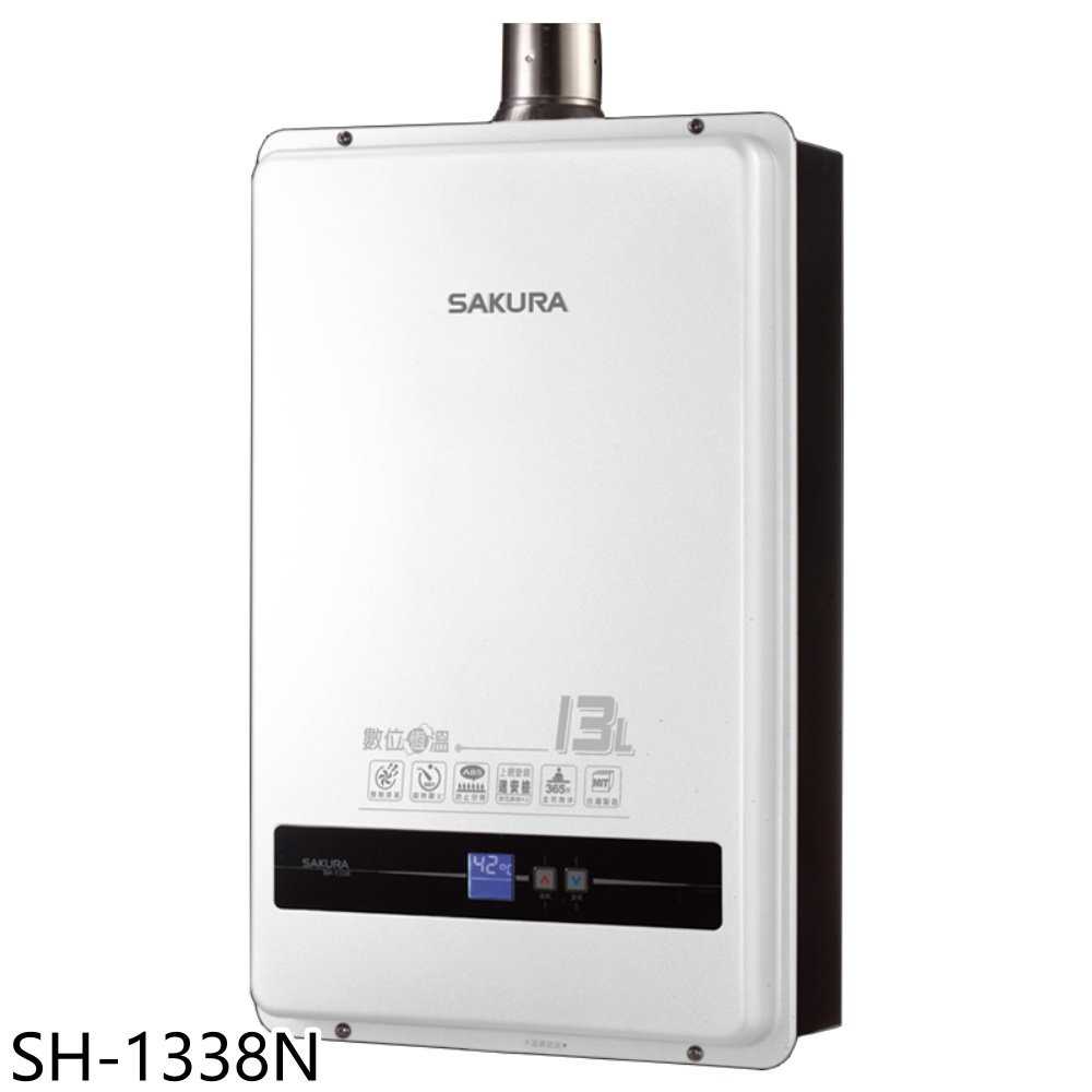 櫻花【SH-1338N】13公升強制排氣(與SH1338同款)熱水器(全省安裝)(7-11商品卡400元)