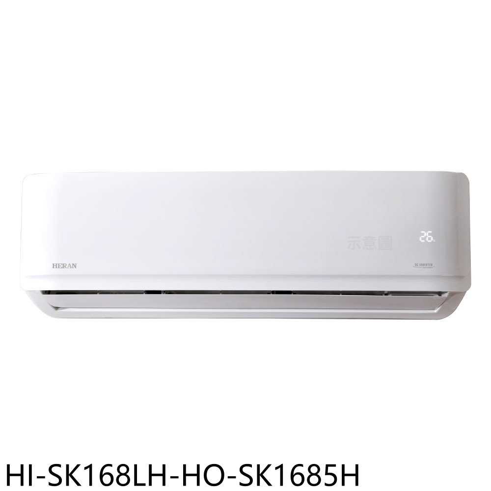 《滿萬折1000》禾聯【HI-SK168LH-HO-SK1685H】變頻冷暖分離式冷氣(含標準安裝)