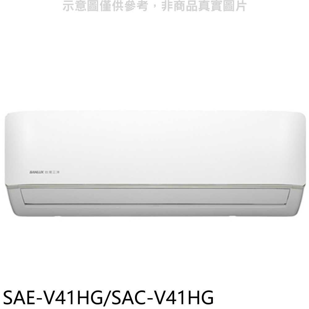 《滿萬折1000》SANLUX台灣三洋【SAE-V41HG/SAC-V41HG】變頻冷暖R32分離式冷氣