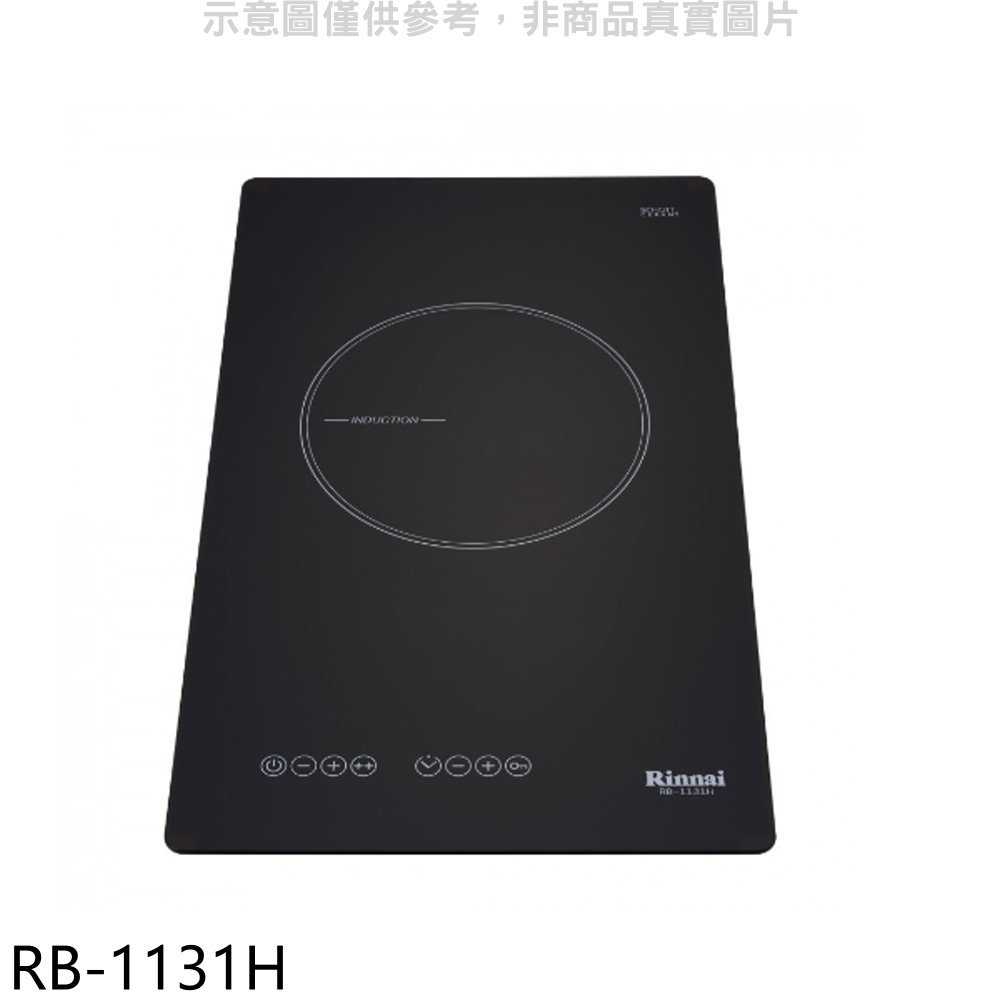 《滿萬折1000》林內【RB-1131H】感應單口爐IH爐(全省安裝)(7-11商品卡400元)