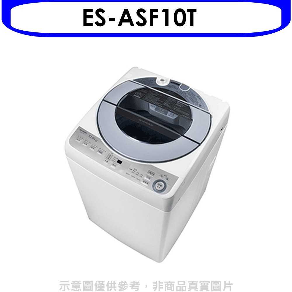 《滿萬折1000》SHARP夏普【ES-ASF10T】10公斤變頻無孔槽洗衣機(含標準安裝).