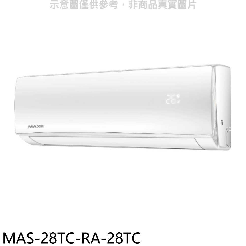 《滿萬折1000》萬士益【MAS-28TC-RA-28TC】定頻分離式冷氣(含標準安裝)