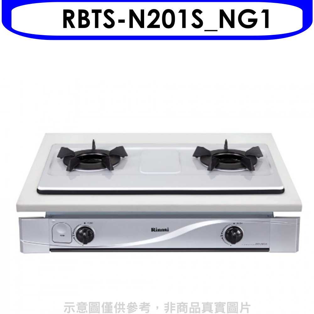 《滿萬折1000》林內【RBTS-N201S NG1】內焰嵌入爐鑄鐵爐架不鏽鋼瓦斯爐天然氣(全省安裝).
