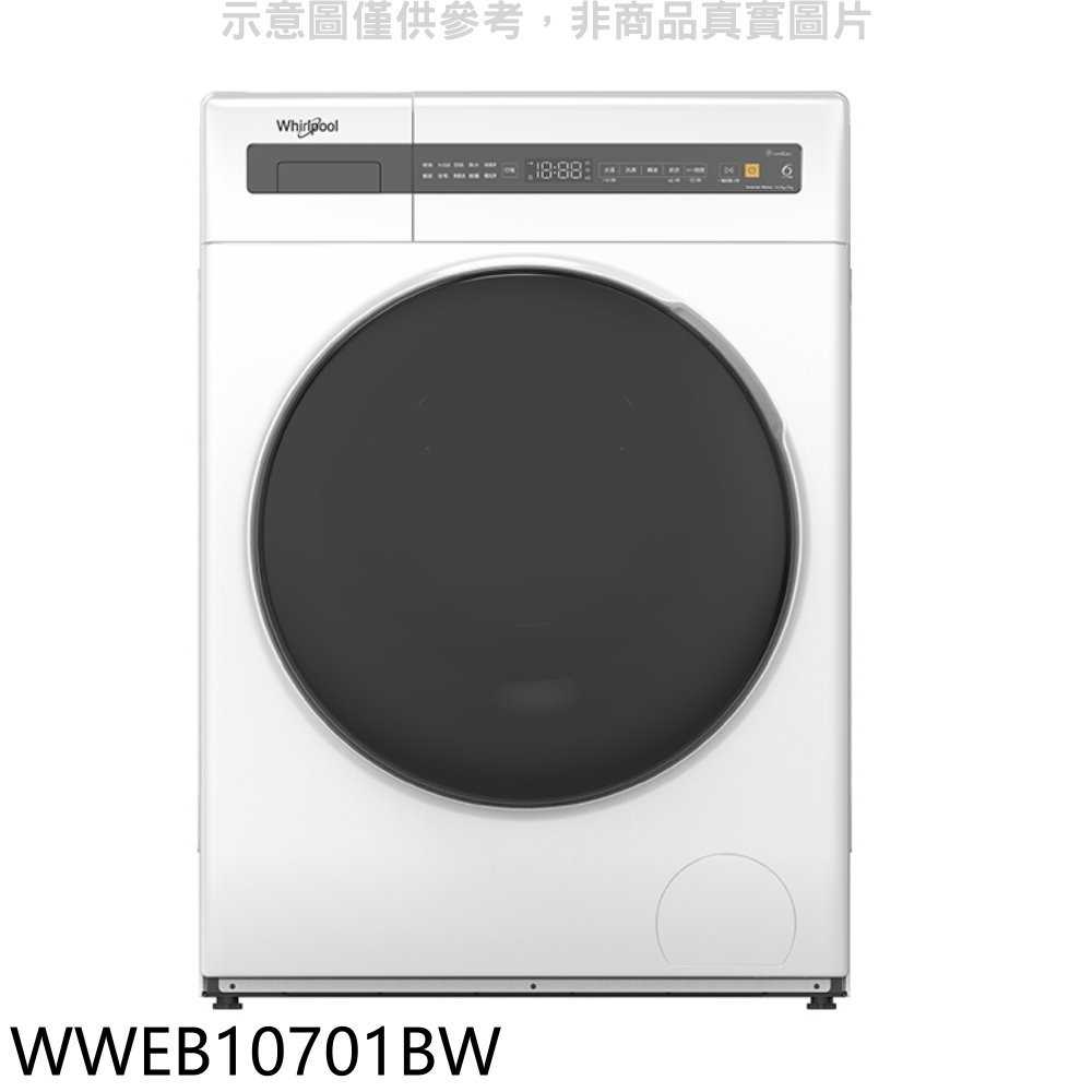 《滿萬折1000》惠而浦【WWEB10701BW】10公斤滾筒洗衣機(含標準安裝)(7-11商品卡1300元)