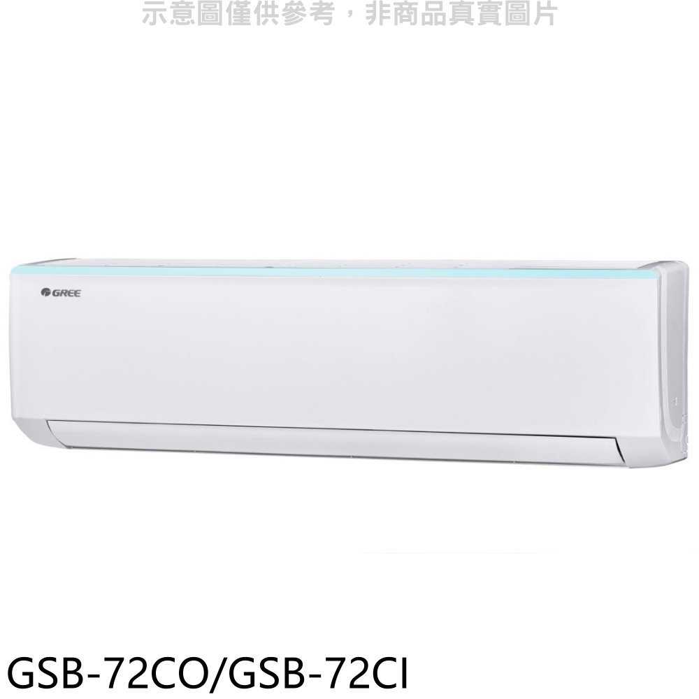 《滿萬折1000》格力【GSB-72CO/GSB-72CI】變頻分離式冷氣11坪(含標準安裝)
