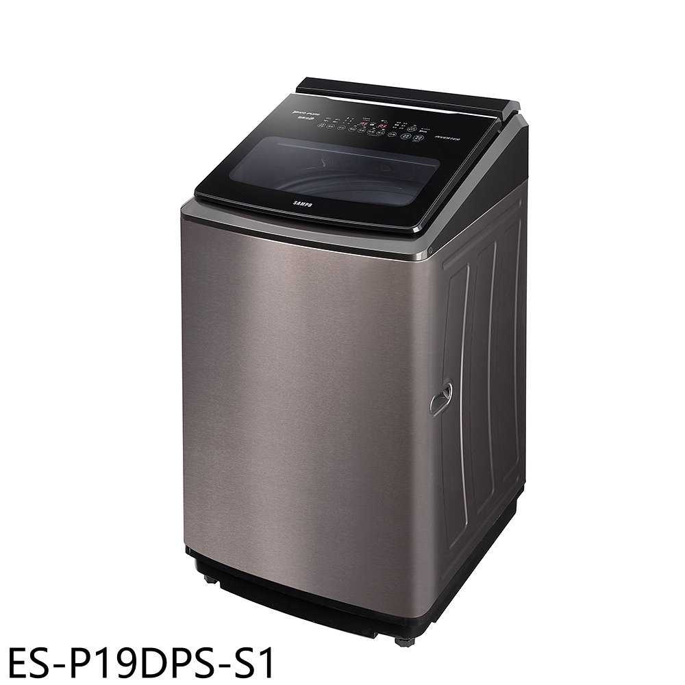 《滿萬折1000》聲寶【ES-P19DPS-S1】19公斤變頻洗衣機(含標準安裝)