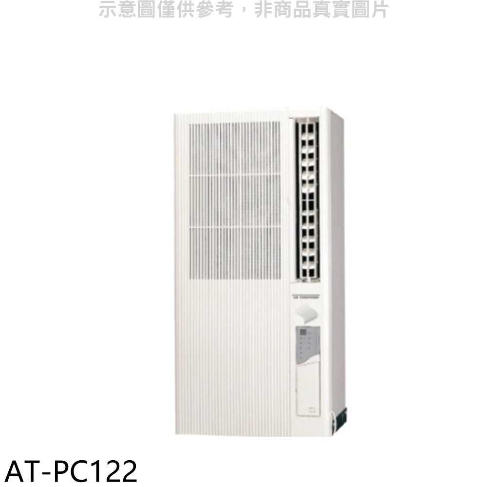 《滿萬折1000》聲寶【AT-PC122】定頻電壓110V直立式窗型冷氣(含標準安裝)(全聯禮券500元)