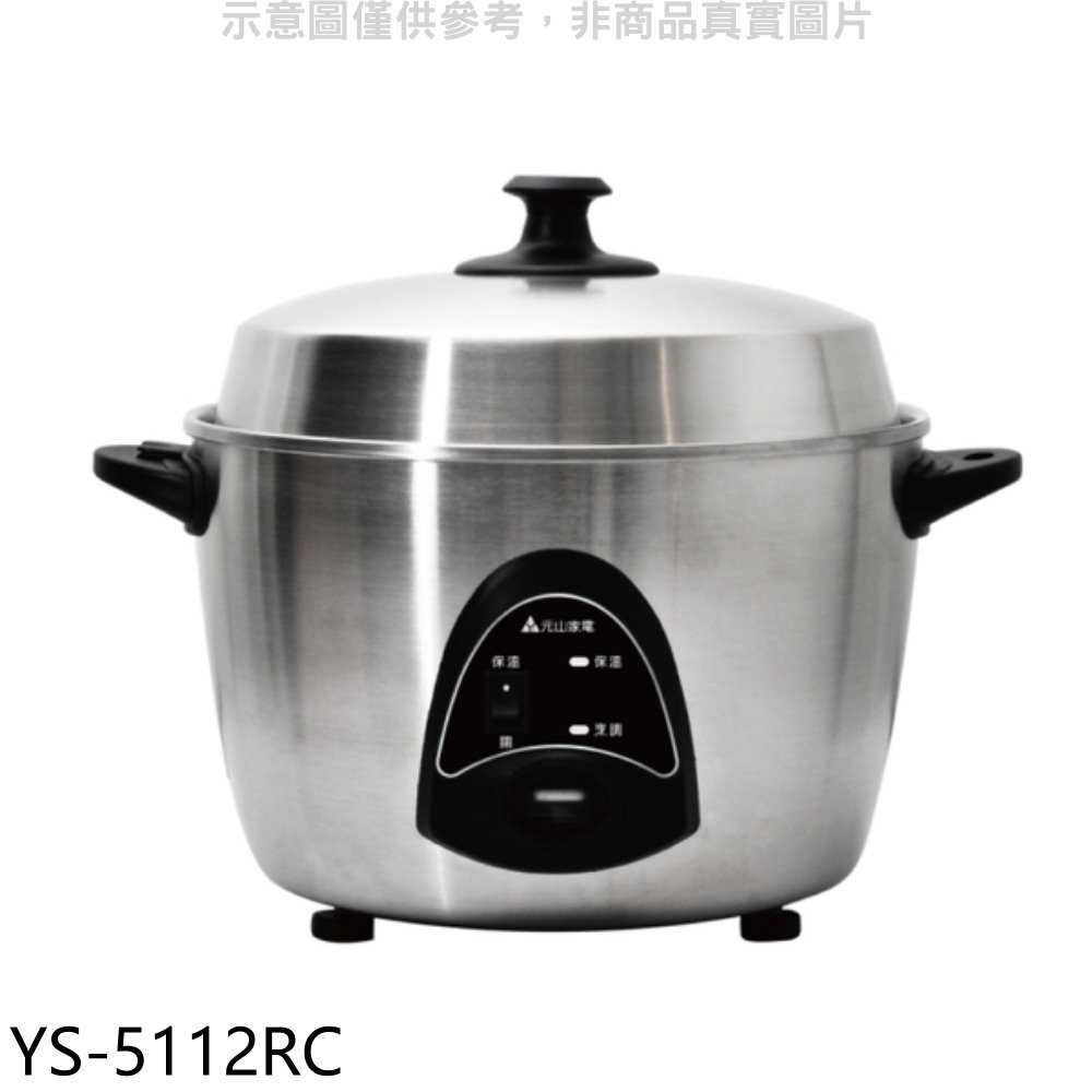 《滿萬折1000》元山【YS-5112RC】11人份不鏽鋼電鍋