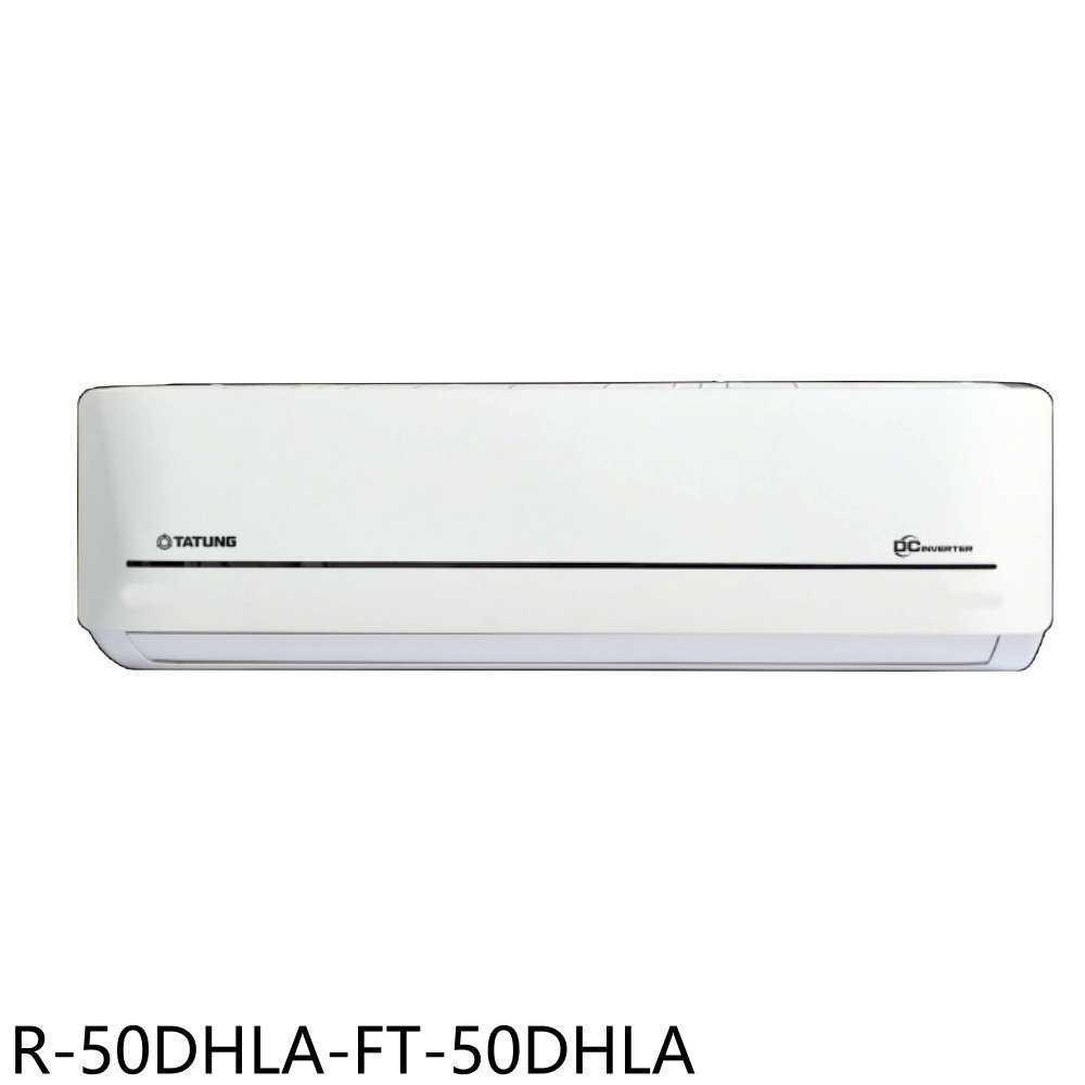 《滿萬折1000》大同【R-50DHLA-FT-50DHLA】變頻冷暖分離式冷氣(含標準安裝)
