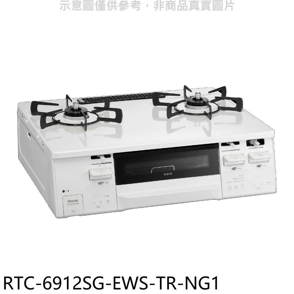 《滿萬折1000》林內【RTC-6912SG-EWS-TR-NG1】臺爐式感溫二口爐瓦斯爐天然氣(全省安裝)(商品卡14