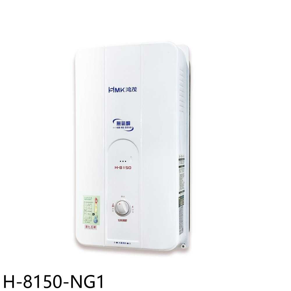 《滿萬折1000》鴻茂【H-8150-NG1】12公升屋外型RF式熱水器(全省安裝)