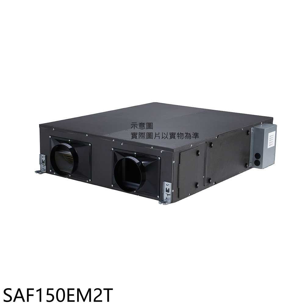 《滿萬折1000》三菱重工【SAF150EM2T】全熱交換機(無安裝)