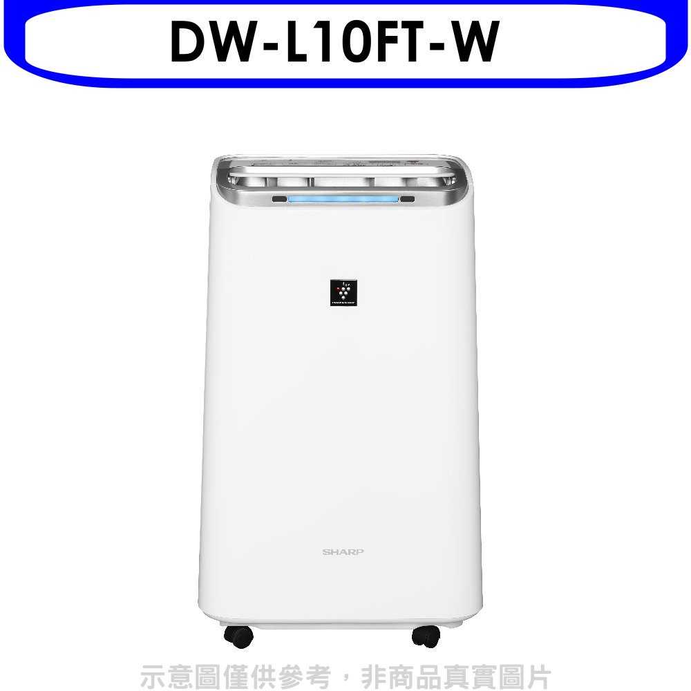 《滿萬折1000》SHARP夏普【DW-L10FT-W】10公升/日除濕機(回函贈).