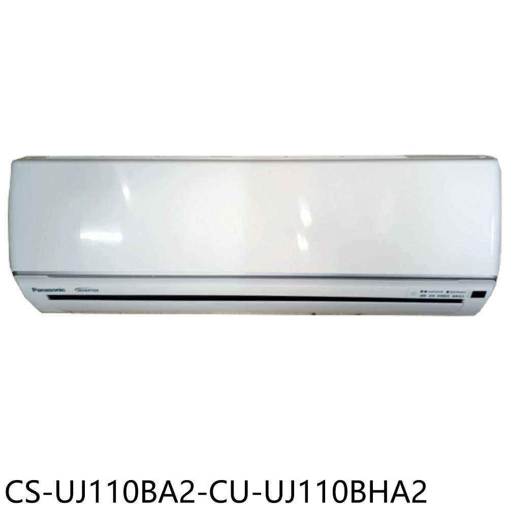 《滿萬折1000》Panasonic國際牌【CS-UJ110BA2-CU-UJ110BHA2】變頻冷暖分離式冷氣(含標準