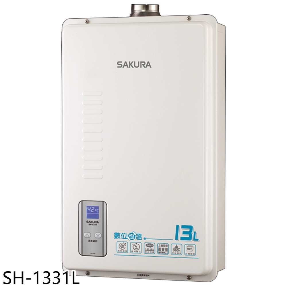 櫻花【SH-1331L】13公升強制排氣(與SH1331同款)熱水器(全省安裝)(送5%購物金)