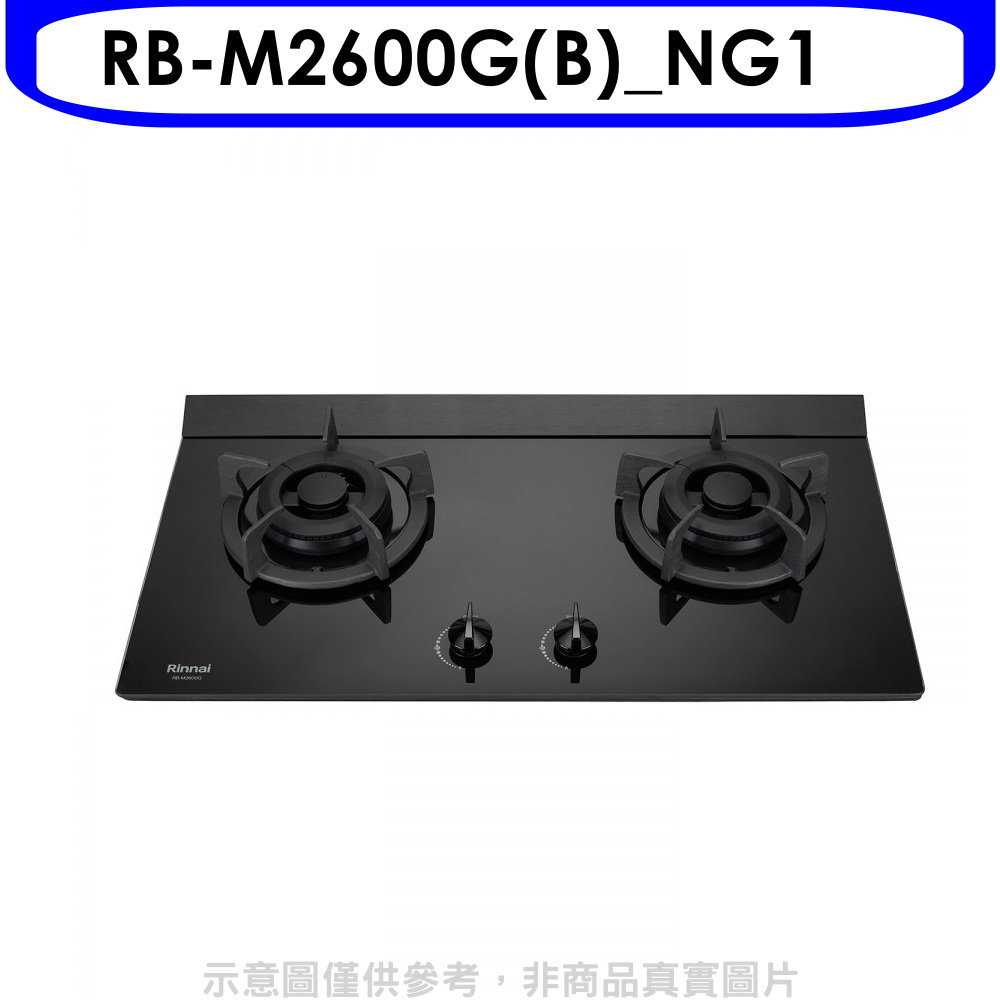 《滿萬折1000》林內【RB-M2600G(B) NG1】小本體雙口爐極炎爐瓦斯爐(全省安裝)(7-11商品卡300元)