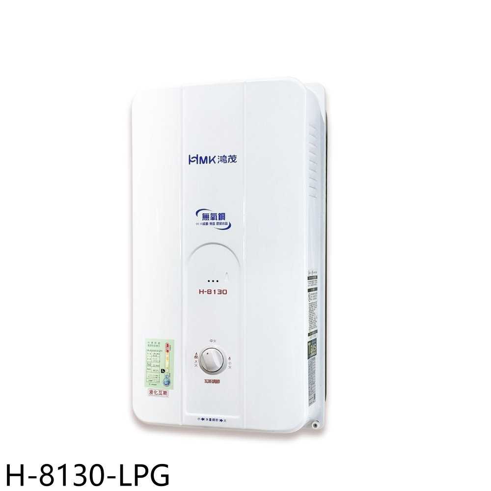 《滿萬折1000》鴻茂【H-8130-LPG】10公升屋外型RF式熱水器(全省安裝)