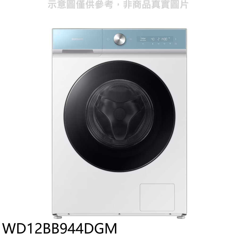《滿萬折1000》三星【WD12BB944DGM】12公斤蒸洗脫烘滾筒白色洗衣機(含標準安裝)(回函贈)