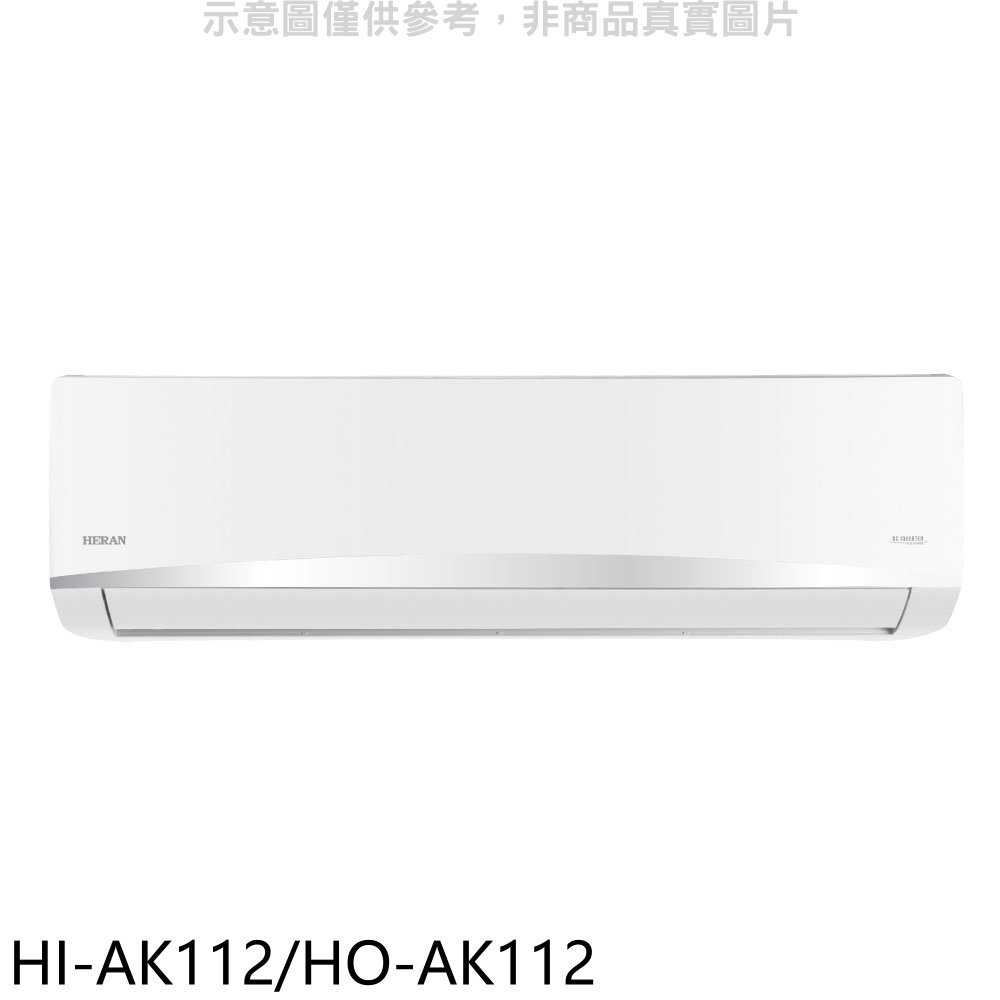 《滿萬折1000》禾聯【HI-AK112/HO-AK112】變頻分離式冷氣(含標準安裝)