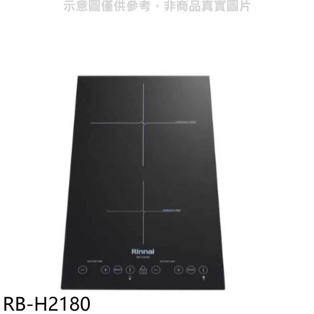 《滿萬折1000》林內【RB-H2180】IH智慧感應爐220V雙口爐縱向IH爐(全省安裝)(7-11商品卡100元)