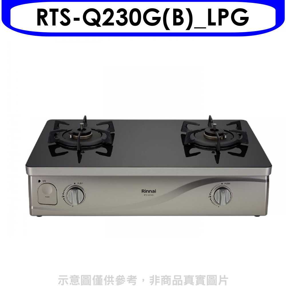 《滿萬折1000》林內【RTS-Q230G(B) LPG】感溫二口爐臺爐瓦斯爐桶裝瓦斯(全省安裝)
