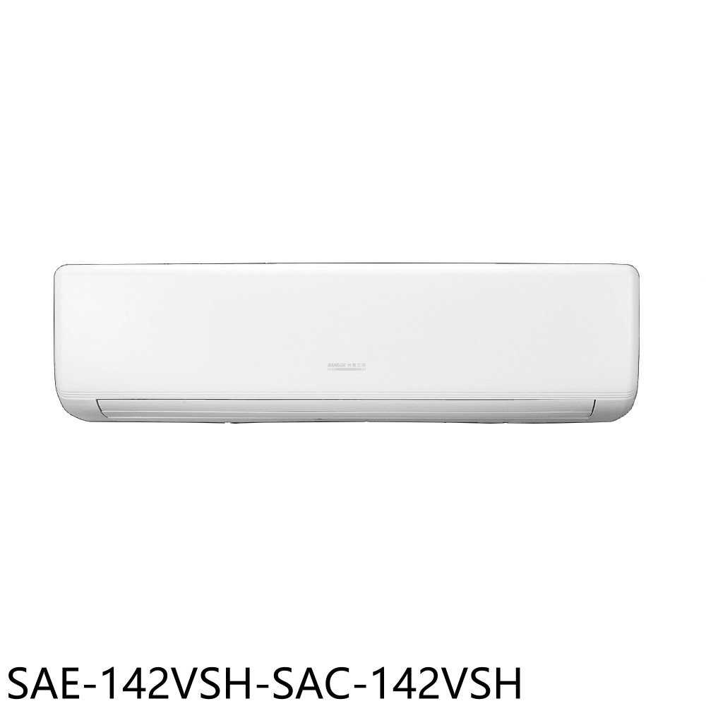 《滿萬折1000》SANLUX臺灣三洋【SAE-142VSH-SAC-142VSH】變頻冷暖分離式冷氣(含標準安裝)