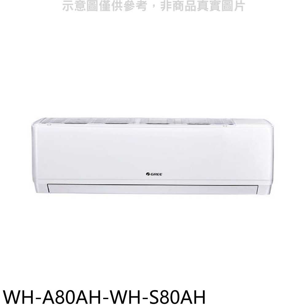 《滿萬折1000》格力【WH-A80AH-WH-S80AH】變頻冷暖分離式冷氣(含標準安裝)