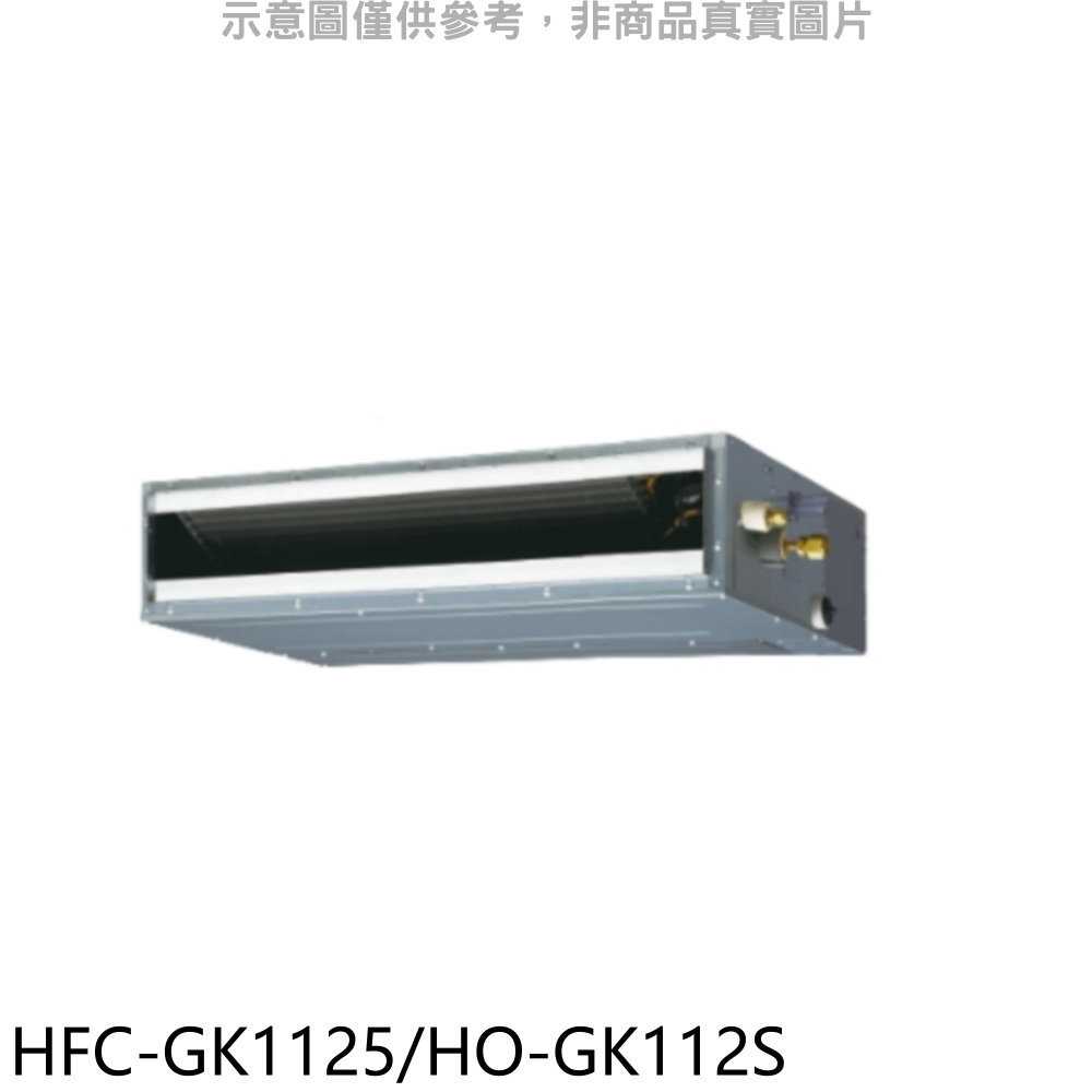 《滿萬折1000》禾聯【HFC-GK1125/HO-GK112S】變頻吊隱式分離式冷氣