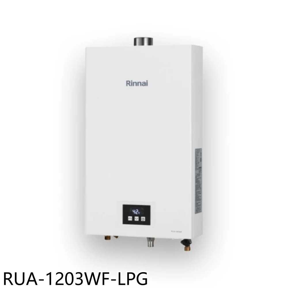 《滿萬折1000》林內【RUA-1203WF-LPG】12公升智慧溫控強制排氣熱水器(全省安裝)(7-11商品卡300元