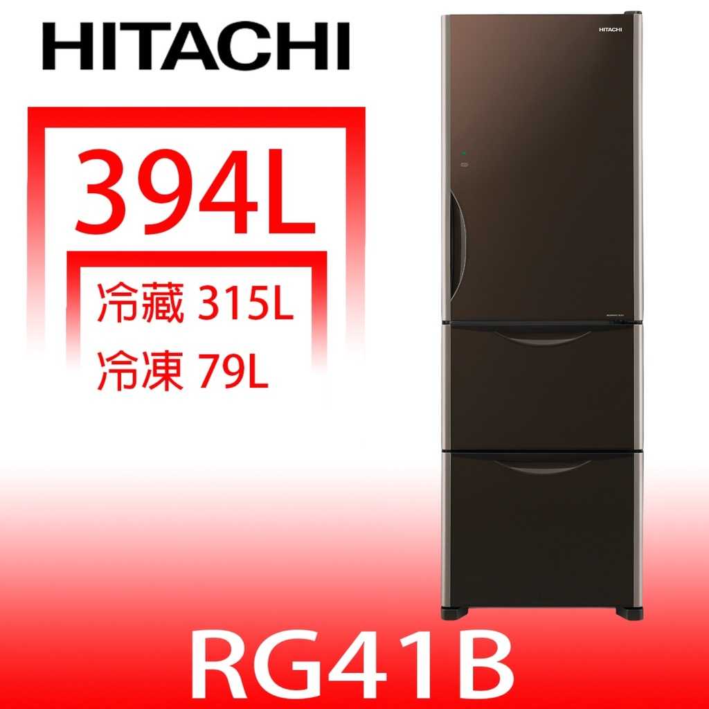 《滿萬折1000》日立家電【RG41BGBW】394公升三門冰箱(與RG41B同款)GBW琉璃棕(回函贈).
