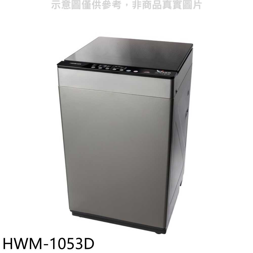 《滿萬折1000》禾聯【HWM-1053D】10公斤洗脫烘洗衣機(含標準安裝)