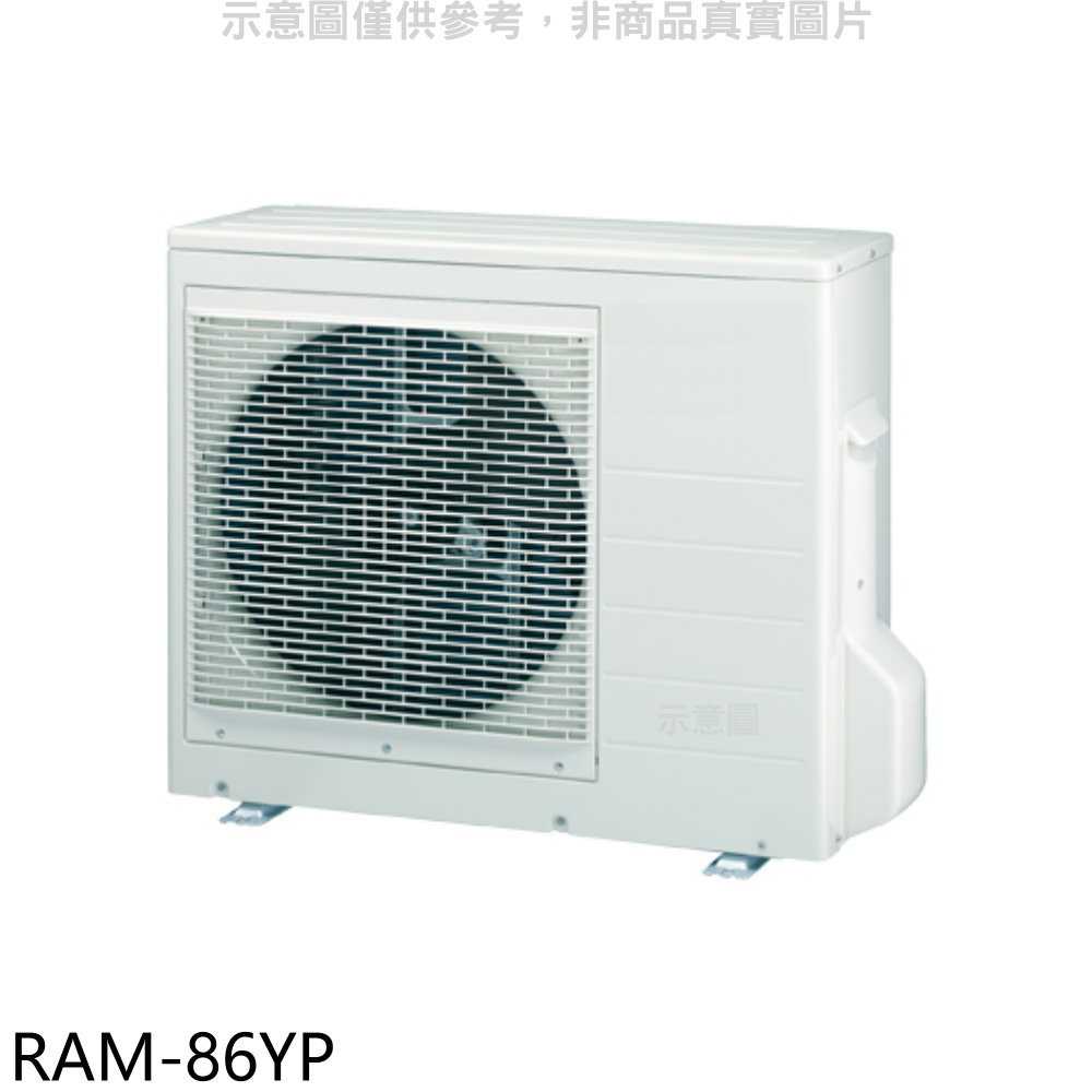 《滿萬折1000》日立江森【RAM-86YP】變頻冷暖1對3分離式冷氣外機
