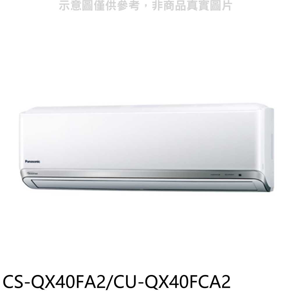 《滿萬折1000》Panasonic國際牌【CS-QX40FA2/CU-QX40FCA2】變頻分離式冷氣(含標準安裝)