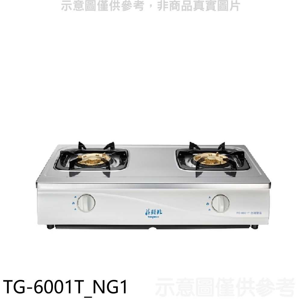 《滿萬折1000》莊頭北【TG-6001T NG1】二口臺爐TG-6001T瓦斯爐天然氣(全省安裝)