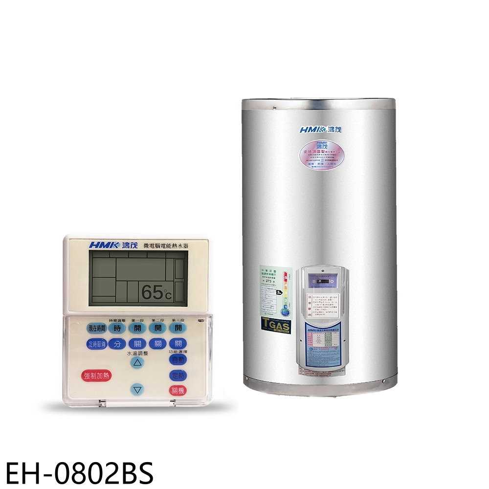 《滿萬折1000》鴻茂【EH-0802BS】8加侖定時調溫型附線控直立式儲熱式電熱水器(全省安裝)